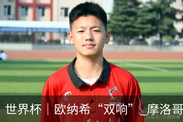 世界杯｜欧纳希“双响” 摩洛哥完胜加拿大晋级八强