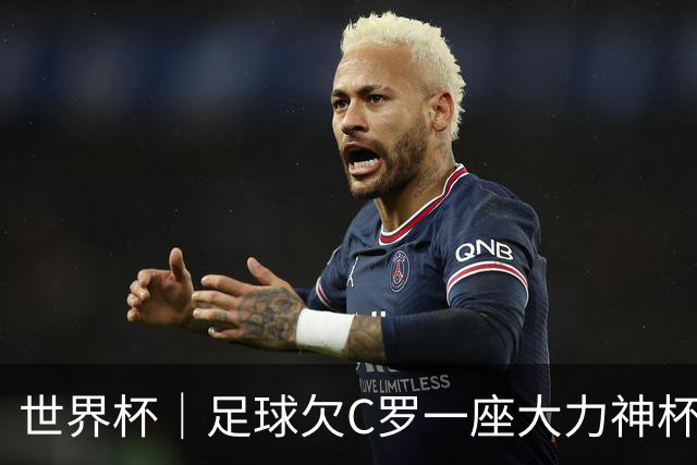 世界杯｜足球欠C罗一座大力神杯吗？