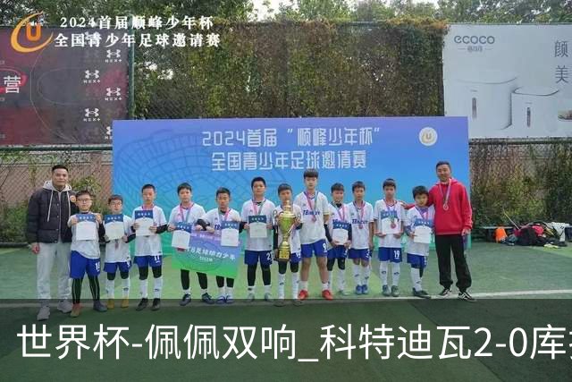 世界杯-佩佩双响 科特迪瓦2-0库拉索队史首进淘汰赛