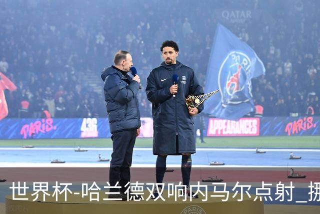 世界杯-哈兰德双响内马尔点射 挪威2-1淘汰巴西进8强