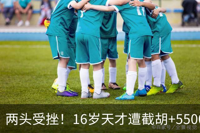 两头受挫！16岁天才遭截胡+5500万报价碰壁，阿森纳今夏引援陷入双重僵局