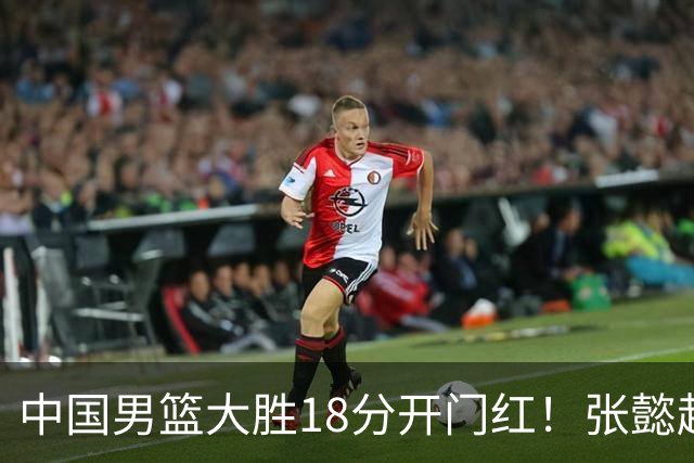 中国男篮大胜18分开门红！张懿赵杰23分3板6助2断，被誉为4字外援