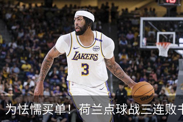 为怯懦买单！荷兰点球战三连败书写最差战绩 是宿命也是梦魇