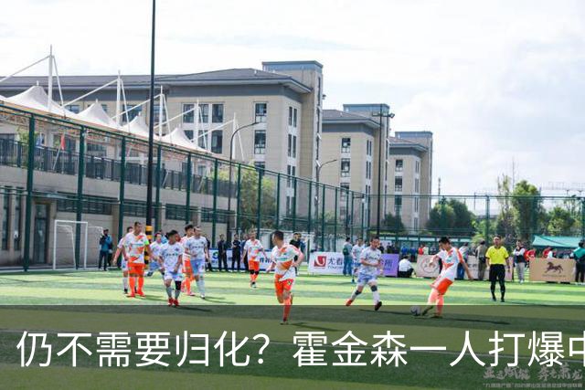 仍不需要归化？霍金森一人打爆中国男篮，郭士强：我们要靠本土球员