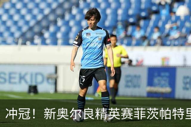 冲冠！新奥尔良精英赛菲茨帕特里克兄弟57杆冲顶