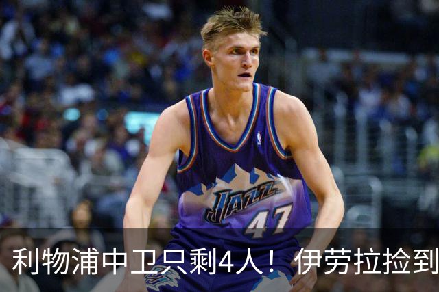 利物浦中卫只剩4人！伊劳拉捡到宝，但防线赌局玩太大