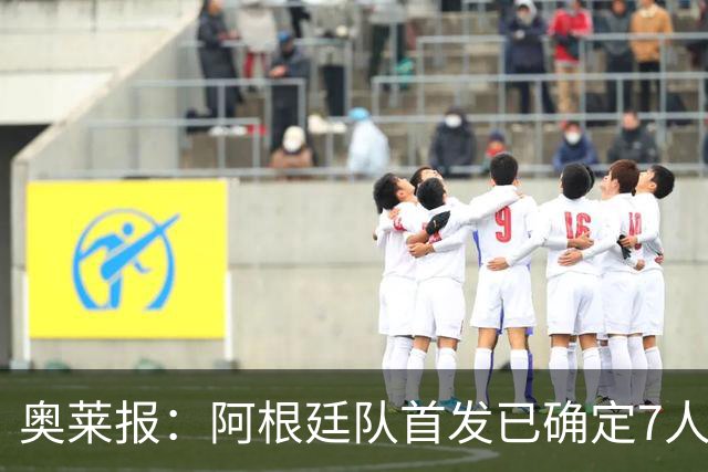 奥莱报：阿根廷队首发已确定7人，梅西更可能与劳塔罗搭档