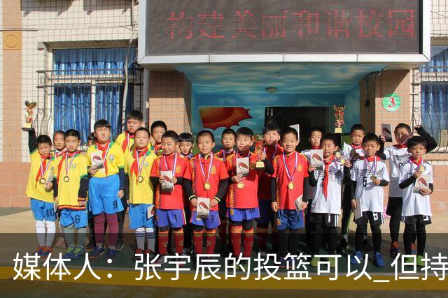 媒体人：张宇辰的投篮可以 但持球绕防守&持球投3分硬解就不行了