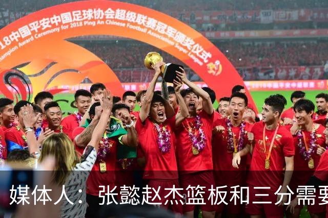 媒体人：张懿赵杰篮板&三分需要提高 张淳智表现酷似上届陈家政