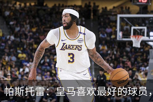 帕斯托雷：皇马喜欢最好的球员，恩佐就是其中之一，他也喜欢皇马