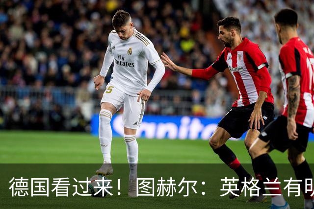 德国看过来！图赫尔：英格兰有明确罚点顺序 不会临时问球员