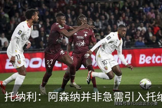 托纳利：阿森纳并非急需引入托纳利，不应花1亿英镑买他