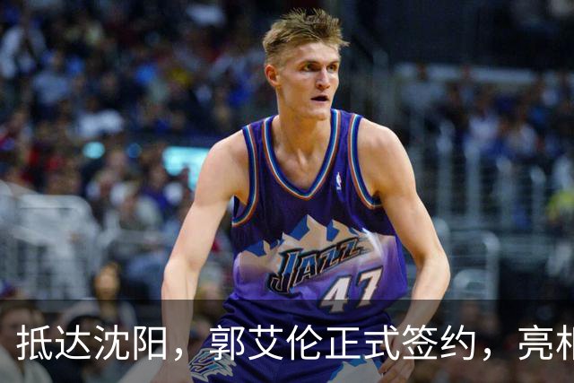 抵达沈阳，郭艾伦正式签约，亮相新岗位，和杨鸣再次联手