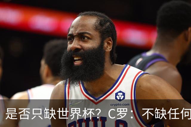 是否只缺世界杯？C罗：不缺任何东西 赢不会让我让更伟大反之亦然