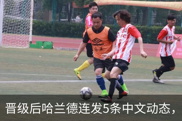 晋级后哈兰德连发5条中文动态，配乐尤爱伍佰《挪威的森林》