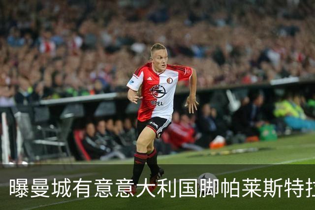曝曼城有意意大利国脚帕莱斯特拉 若加盟将与努涅斯竞争