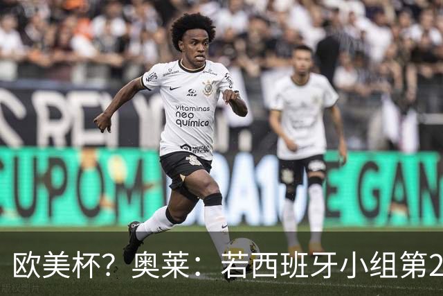 欧美杯？奥莱：若西班牙小组第2 很可能32强战在迈阿密交锋阿根廷