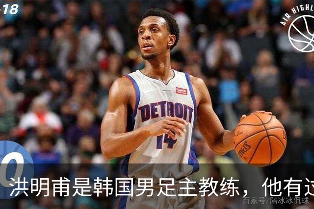 洪明甫是韩国男足主教练，他有过一次失败的经历，如今又遭质疑
