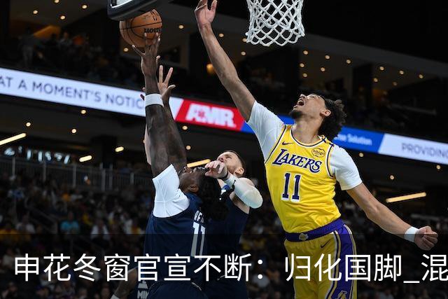 申花冬窗官宣不断：归化国脚 混血前锋 教练组有新人