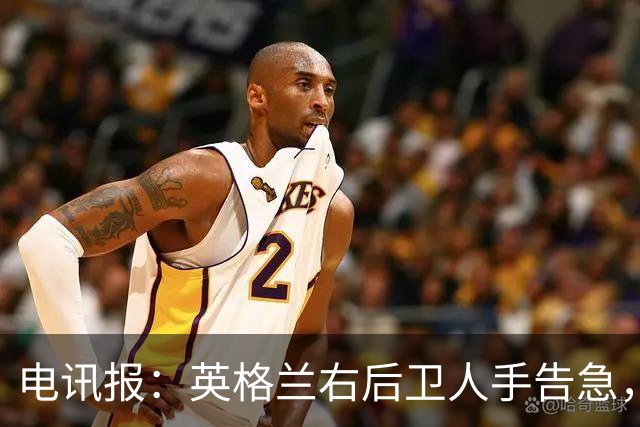 电讯报：英格兰右后卫人手告急，詹姆斯认为自己本届世界杯能复出