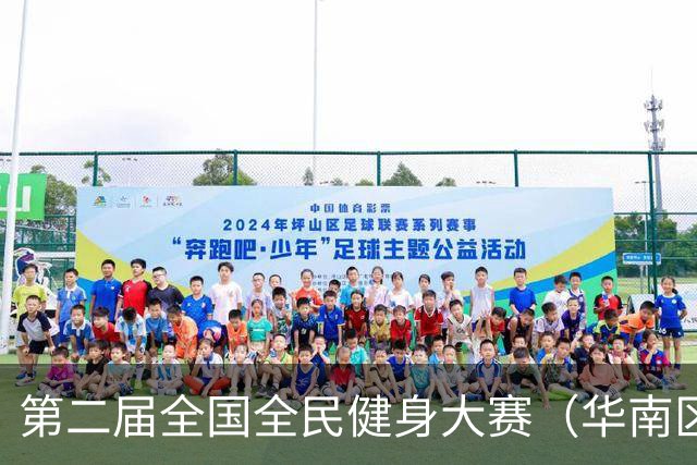 第二届全国全民健身大赛（华南区）桨板比赛在清远收官