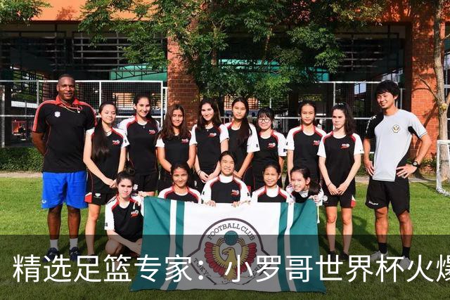 精选足篮专家：小罗哥世界杯火爆9连红长线15中13！