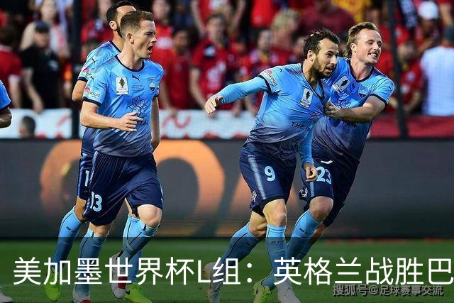 美加墨世界杯L组：英格兰战胜巴拿马 小组头名出线