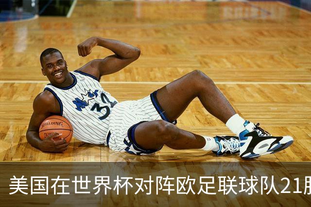 美国在世界杯对阵欧足联球队21胜7平13负，唯一胜利是3-2葡萄牙