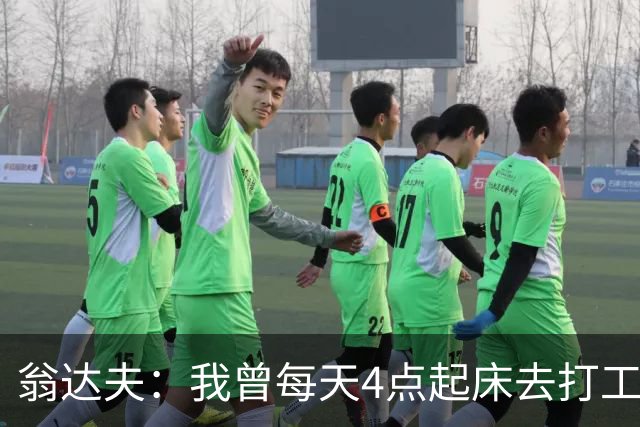 翁达夫：我曾每天4点起床去打工下班才训练，过了整整2年这种日子
