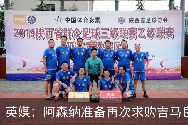 英媒：阿森纳准备再次求购吉马良斯，曼城皇马等队也在关注他