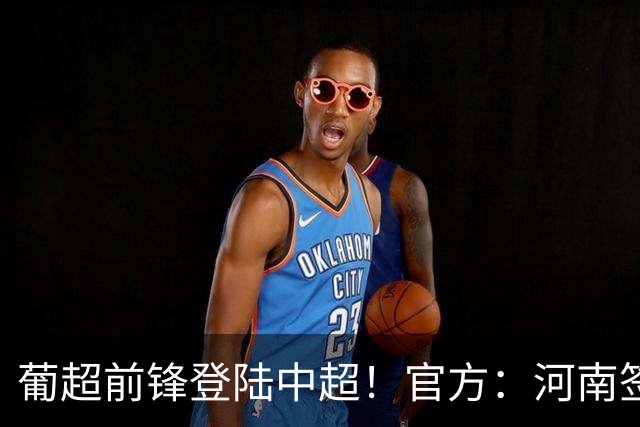 葡超前锋登陆中超！官方：河南签下27岁巴西边锋佩德罗·马拉尼昂
