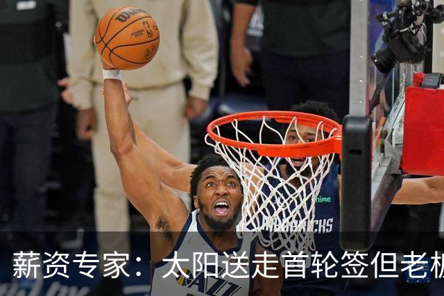 薪资专家：太阳送走首轮签但老板不在乎 小桥加盟促成校友重聚