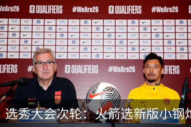 选秀大会次轮：火箭选新版小钢炮 勇士摘大龄侧翼