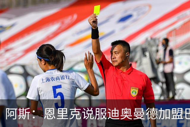 阿斯：恩里克说服迪奥曼德加盟巴黎，巴尔科拉可能因此离队