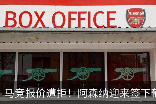 马竞报价遭拒！阿森纳迎来签下葡萄牙体育队长胡尔曼德绝佳良机
