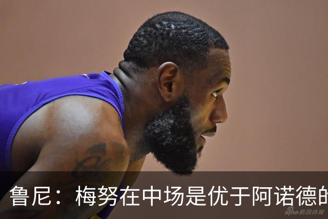 鲁尼：梅努在中场是优于阿诺德的选择