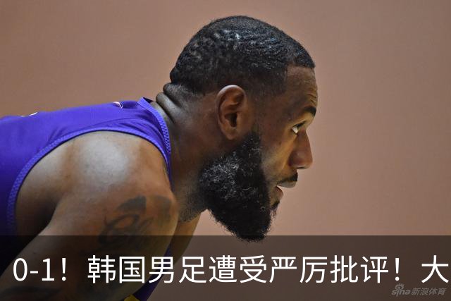 0-1！韩国男足遭受严厉批评！大好晋级机会被浪费，本场5大过失太真实