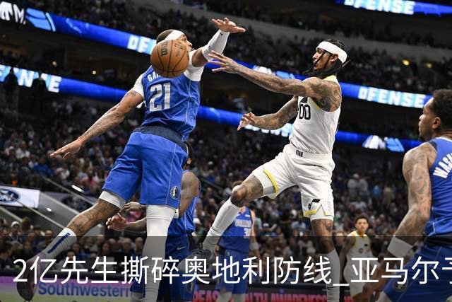 2亿先生撕碎奥地利防线 亚马尔予取予求获评全场最佳