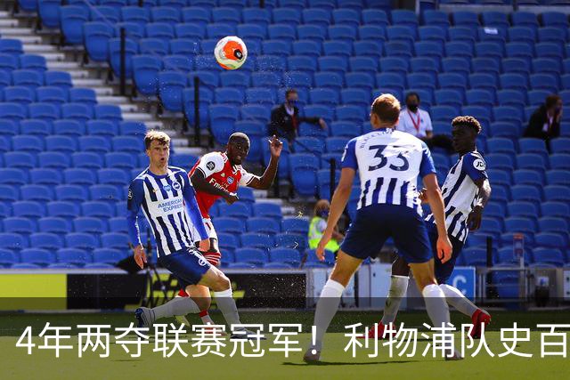 4年两夺联赛冠军！利物浦队史百大球星第53位：彼得·比尔兹利