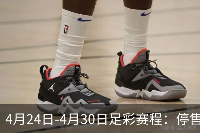 4月24日-4月30日足彩赛程：停售4期 足总杯入选