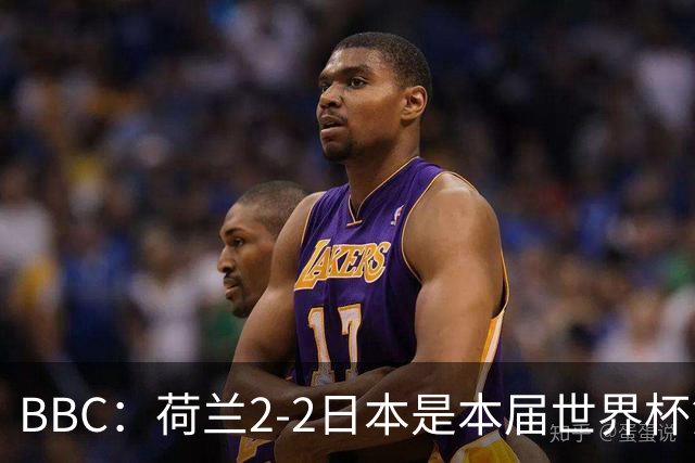 BBC：荷兰2-2日本是本届世界杯第一场准时开球的比赛