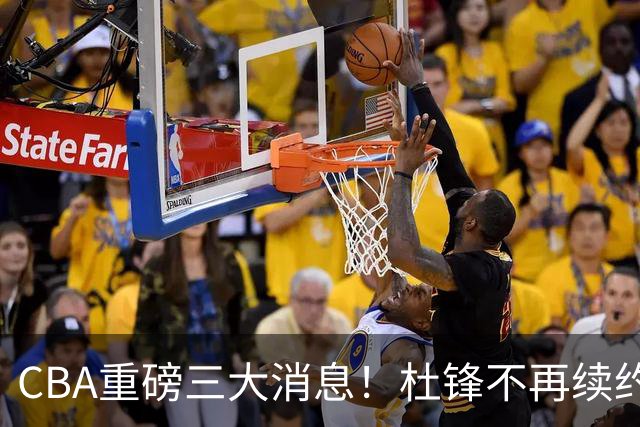 CBA重磅三大消息！杜锋不再续约、山东或签约王岚嵚、潘江下课？