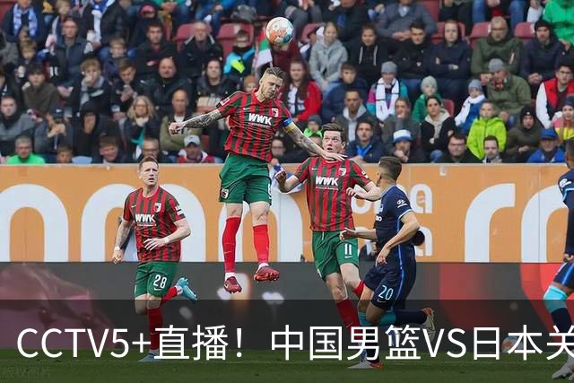 CCTV5+直播！中国男篮VS日本关键战，河村勇辉有望火速驰援，郭士强拒绝输球