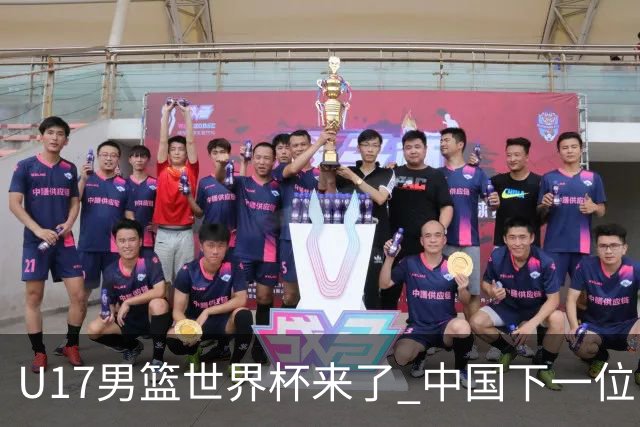 U17男篮世界杯来了 中国下一位NBA球员或就在其中